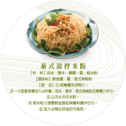泰式涼拌米粉食譜
